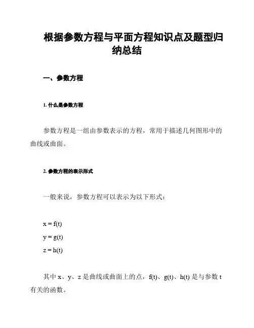 根据参数方程与平面方程知识点及题型归纳总结