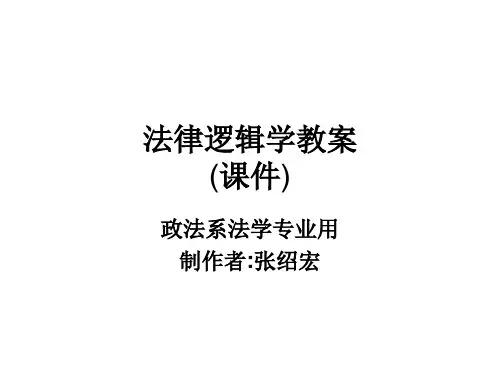 2020法律逻辑学课件(全)课稿