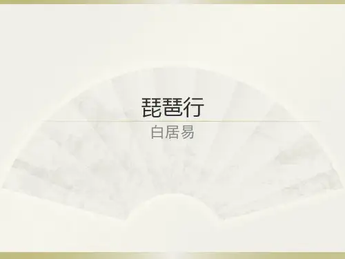 鲁人版必修二《琵琶行》课件