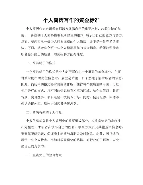 个人简历写作的黄金标准