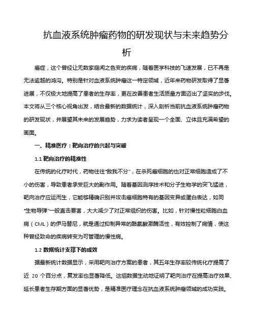 抗血液系统肿瘤药物的研发现状与未来趋势分析