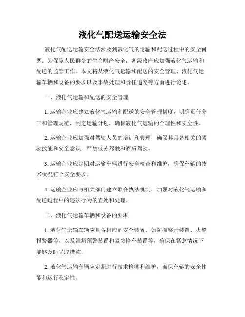 液化气配送运输安全法