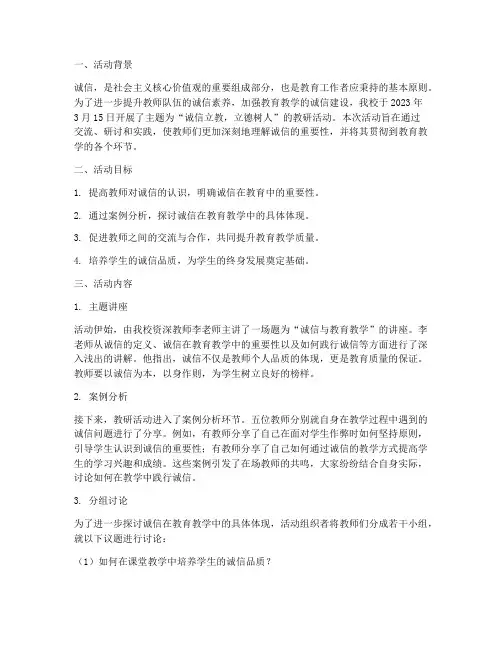 关于诚信教研活动记录