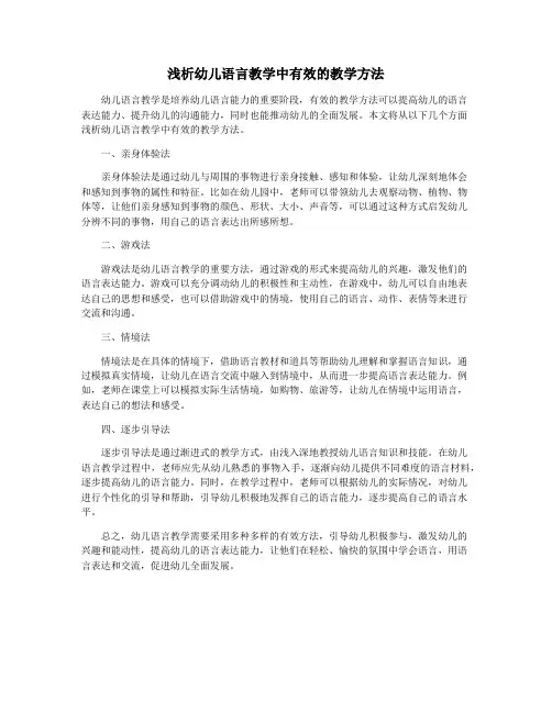 浅析幼儿语言教学中有效的教学方法