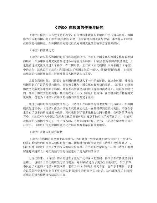 《诗经》在韩国的传播与研究