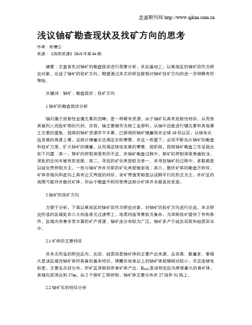 浅议铀矿勘查现状及找矿方向的思考