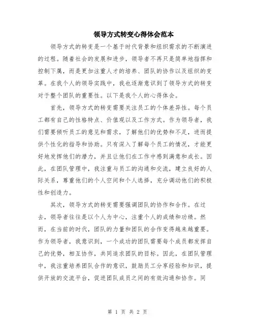 领导方式转变心得体会范本