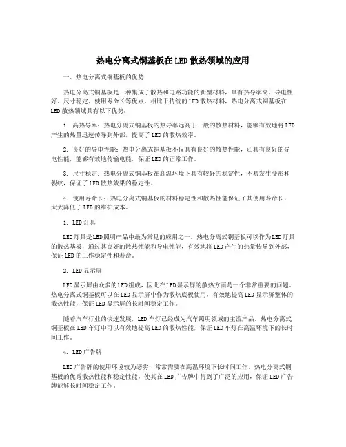 热电分离式铜基板在LED散热领域的应用