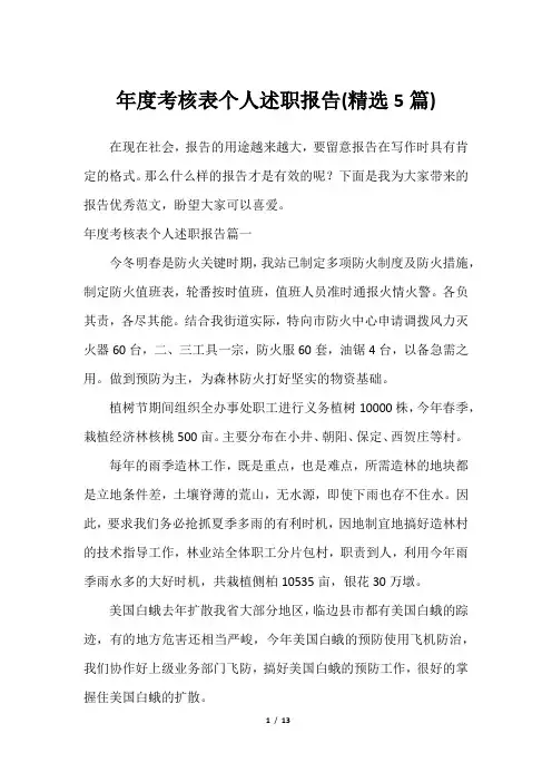 年度考核表个人述职报告(精选5篇)