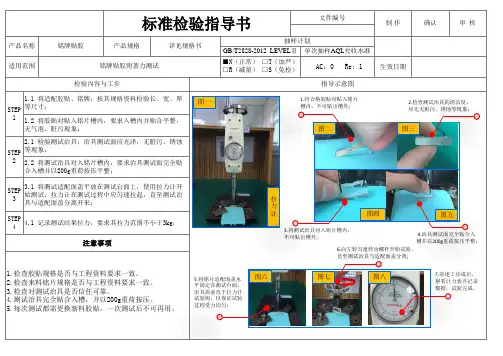 铭牌胶贴标准检验指导书(SIP)