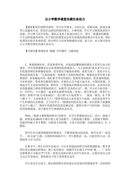 让小学数学课堂充满生命活力