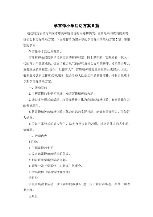 学雷锋小学活动方案5篇