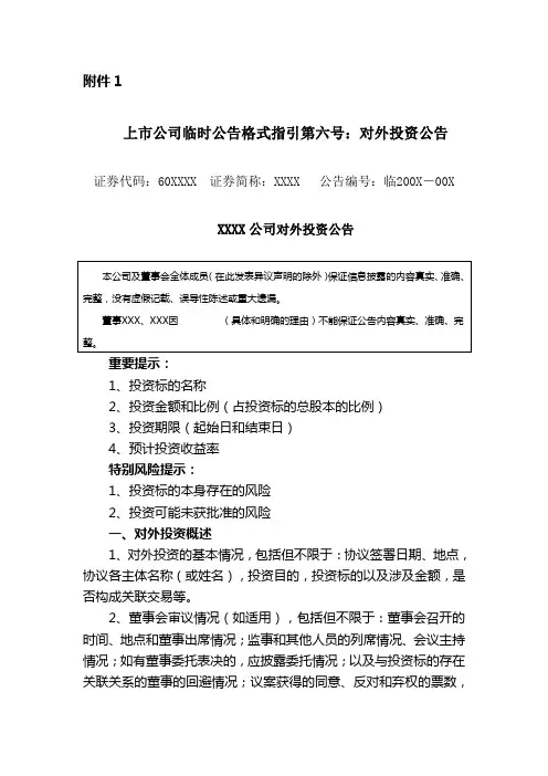 上市公司对外投资临时报告格式