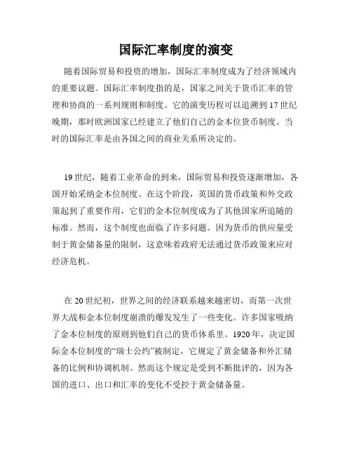 国际汇率制度的演变