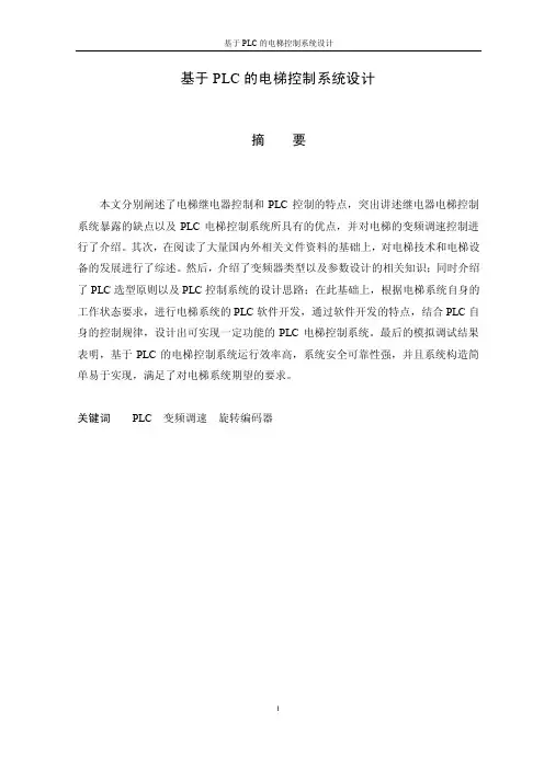 基于PLC的电梯控制系统设计