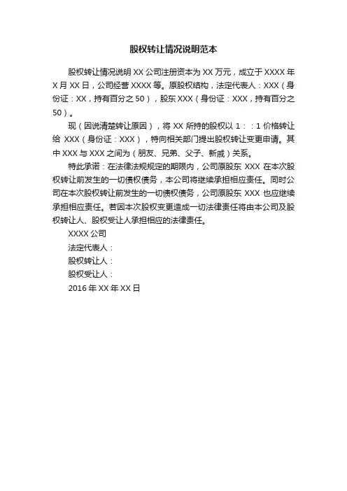 股权转让情况说明范本