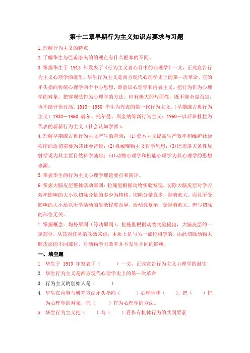 第十二章早期行为主义整理试题