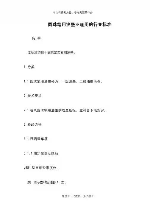 圆珠笔用油墨业适用的行业标准
