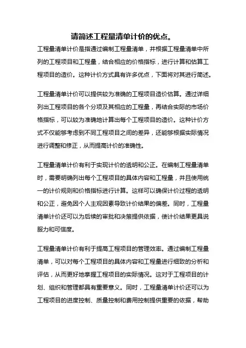 请简述工程量清单计价的优点。