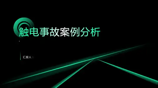 起触电事故案例分析