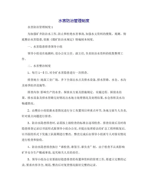 水害防治管理制度