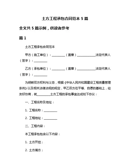土方工程承包合同范本5篇
