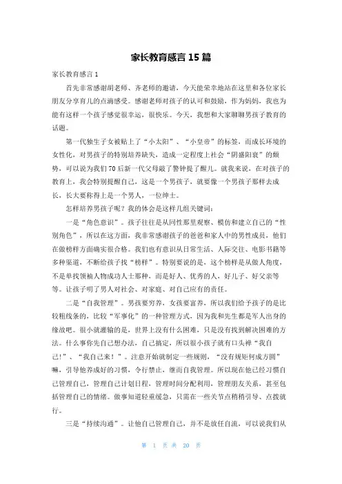 家长教育感言15篇