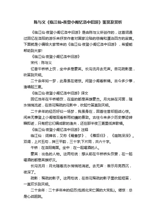 陈与义《临江仙·夜登小阁忆洛中旧游》鉴赏及赏析
