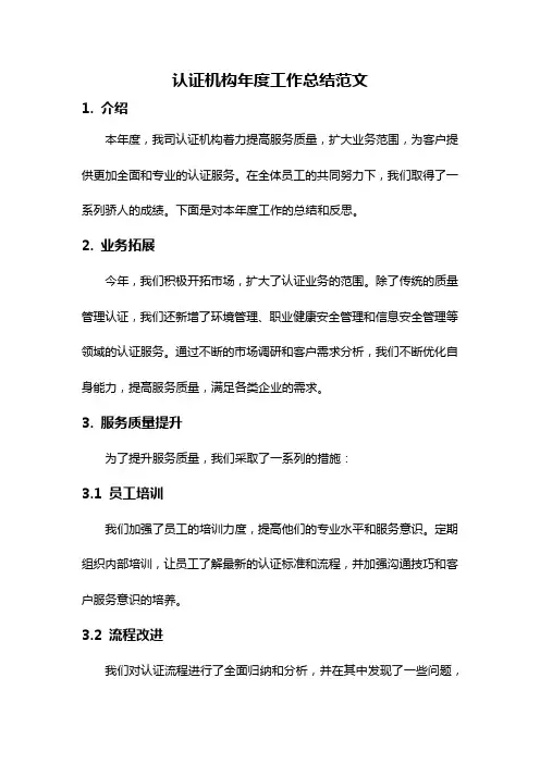 认证机构年度工作总结范文