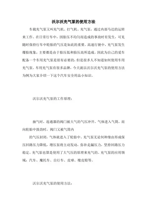 沃尔沃充气泵的使用方法