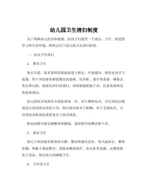 幼儿园卫生清扫制度