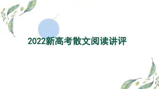 2023届高三二轮复习2022年新高考散文阅读讲评