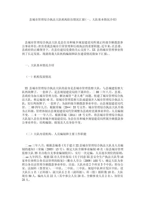 县城市管理综合执法大队机构队伍情况汇报（一、大队基本情况介绍）.doc