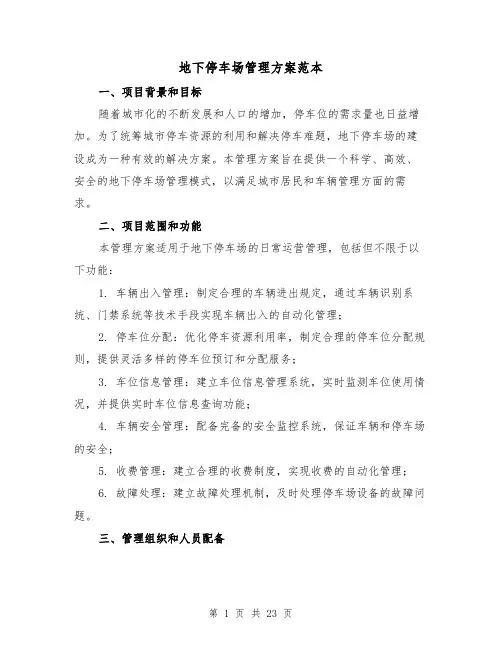 地下停车场管理方案范本（三篇）