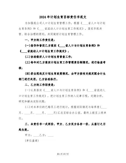 2024年计划生育目标责任书范文(3篇)