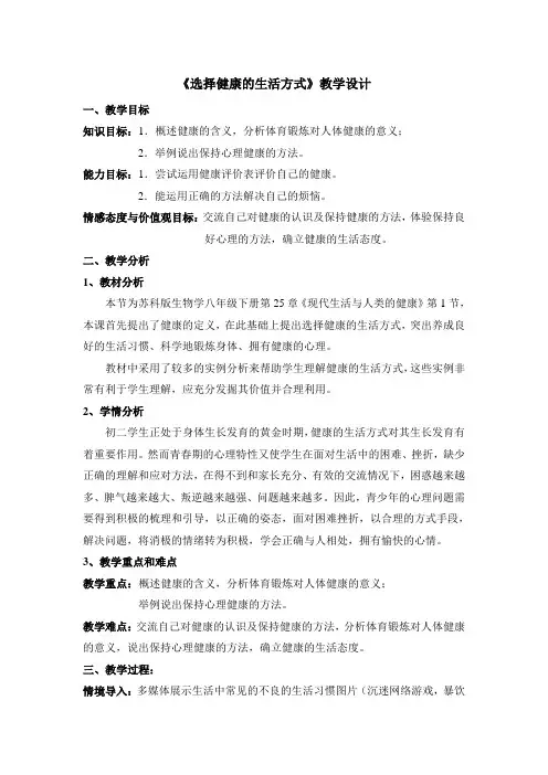 251选择健康的生活方式 教学设计