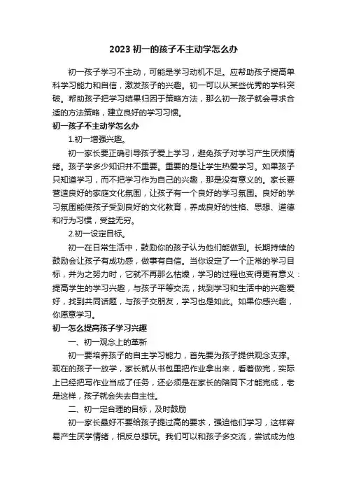 2023初一的孩子不主动学怎么办