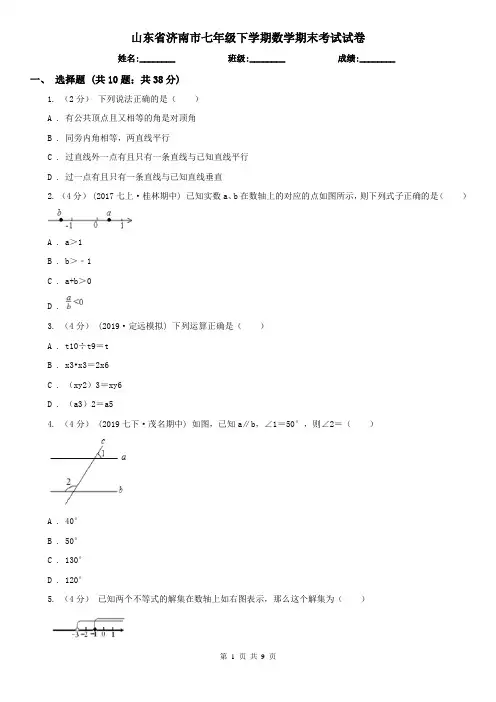 山东省济南市七年级下学期数学期末考试试卷
