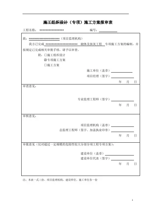 砌体及抹灰工程施工方案