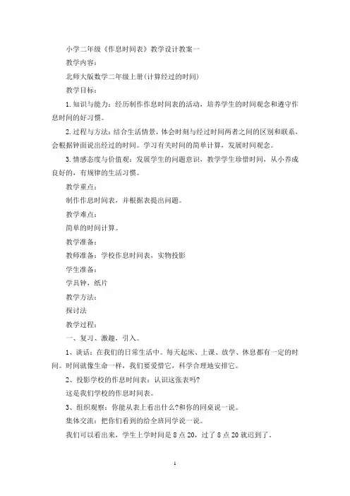 最新小学二年级《作息时间表》教学设计教案三篇