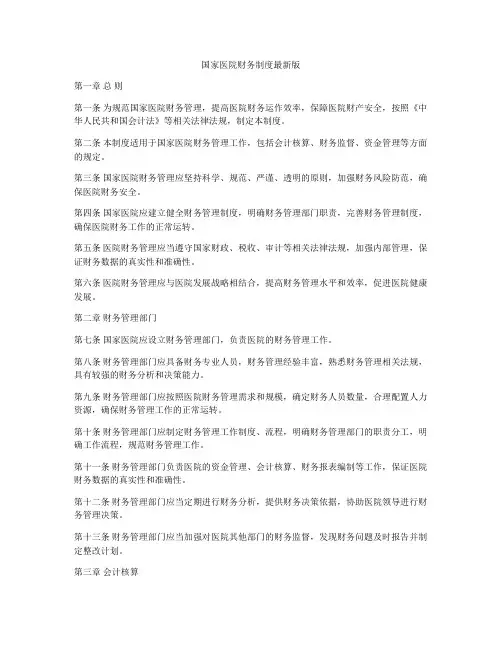 国家医院财务制度最新版