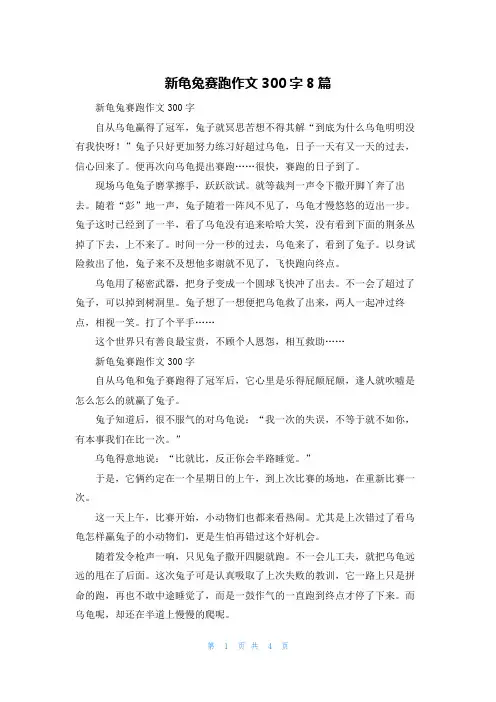 新龟兔赛跑作文300字8篇