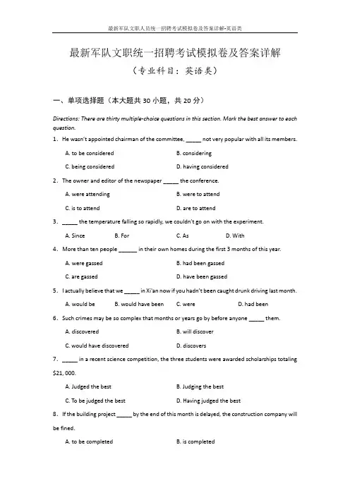 最新军队文职人员统一招聘考试模拟卷及答案详解-英语类