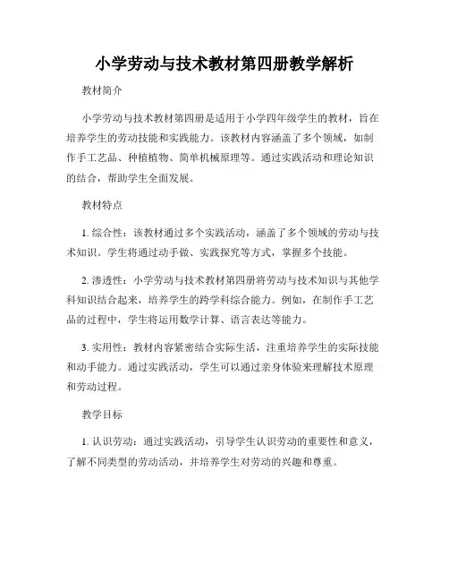小学劳动与技术教材第四册教学解析