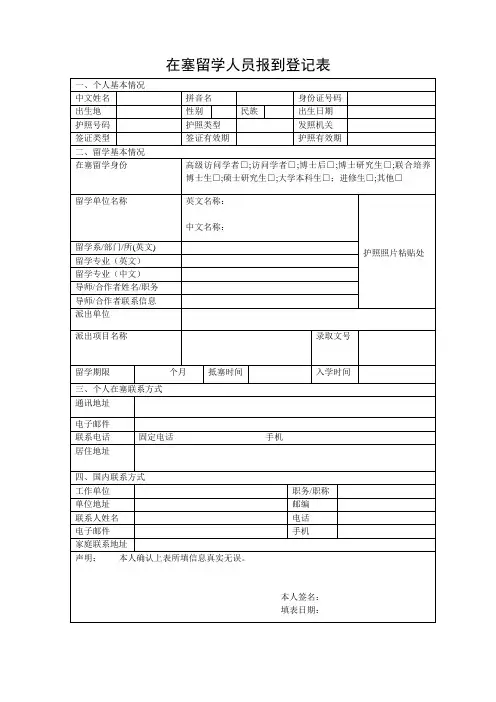 在塞留学人员报到登记表