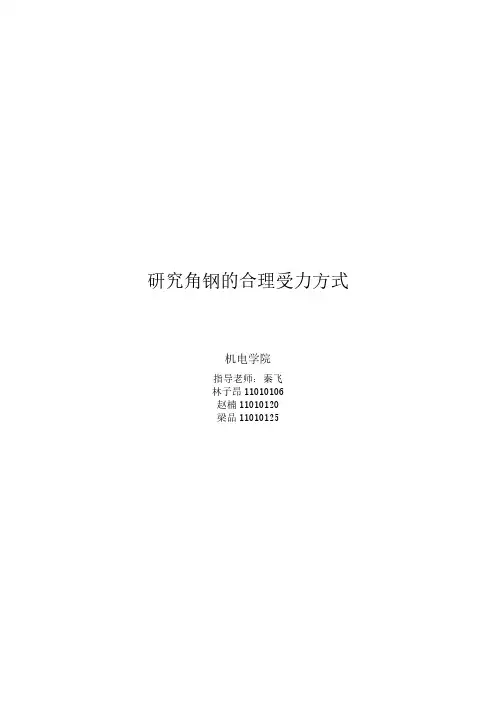 研究角钢的合理受力方式