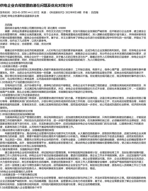供电企业合规管理的潜在问题及优化对策分析