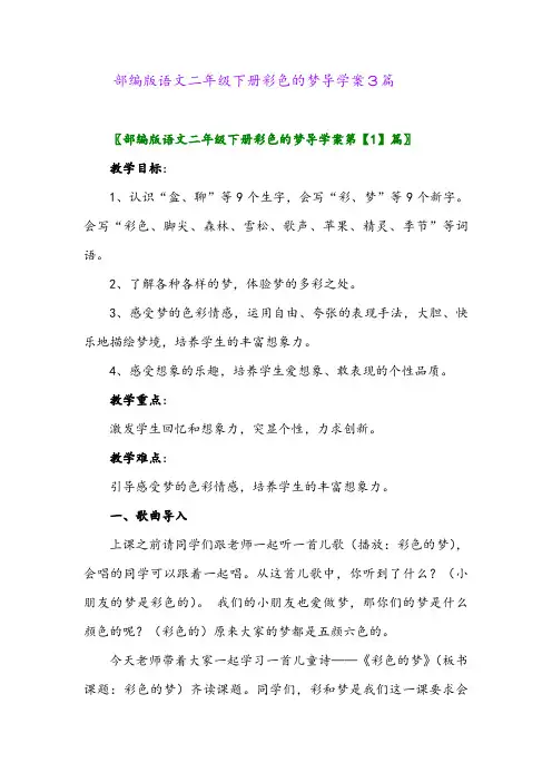部编版语文二年级下册彩色的梦导学案3篇
