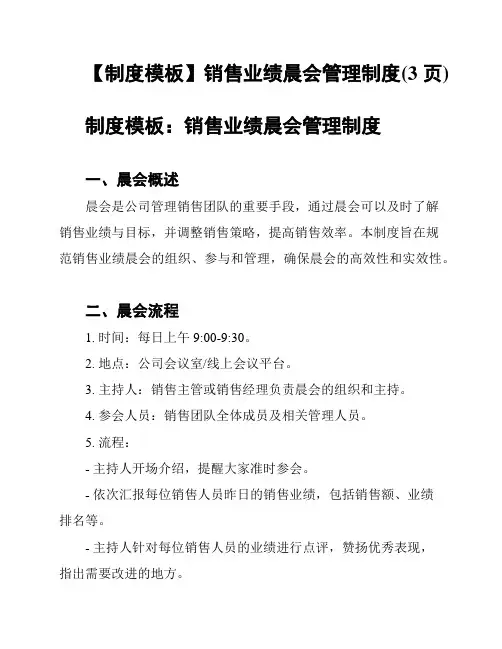 【制度模板】销售业绩晨会管理制度(3页)