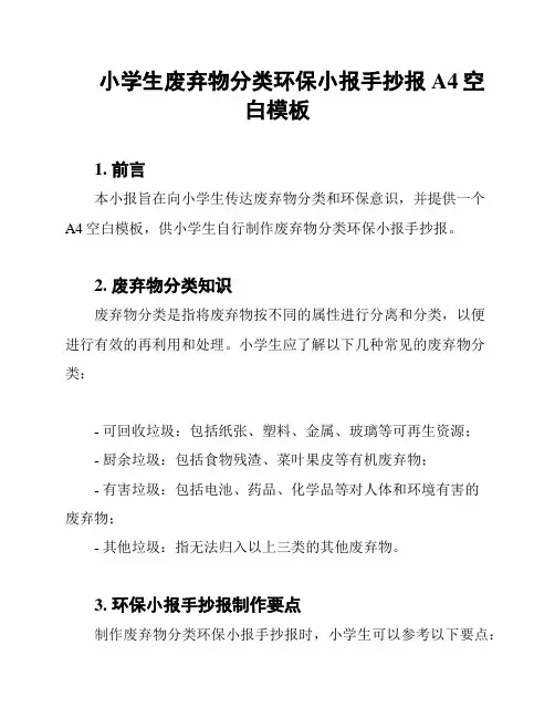 小学生废弃物分类环保小报手抄报A4空白模板